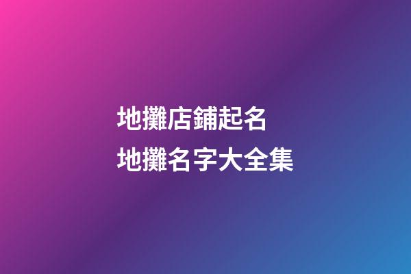地攤店鋪起名 地攤名字大全集-第1張-店鋪起名-玄機派